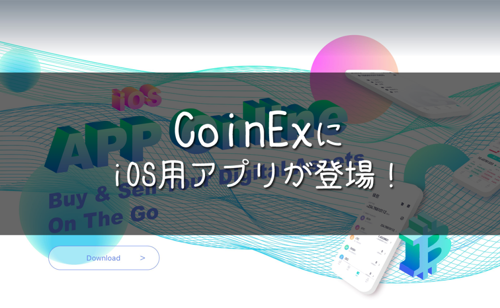 CoinExスマホアプリ